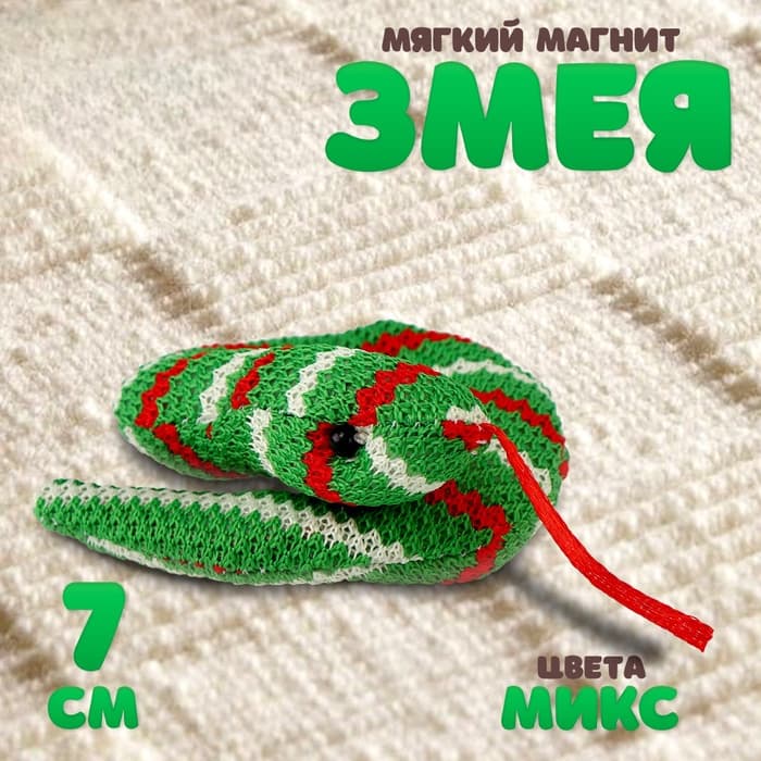 Мягкий магнит «Змея», 7 см, цвет МИКС