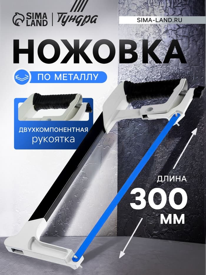 Ножовка по металлу ТУНДРА, два угла установки полотна 45 и 90°, 2К рукоятка, 300 мм