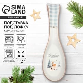 Подставка под ложку новогодняя «Волшебного праздника», 7×22.3 см, ручная работа