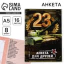 Анкета для друзей А5, 16 л. «23 февраля»