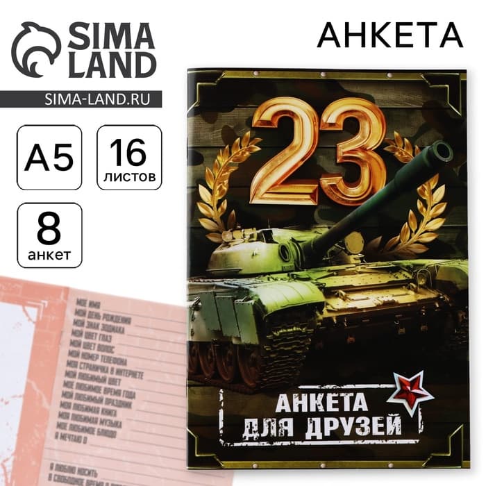 Анкета для друзей А5, 16 л. «23 февраля»