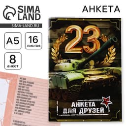 Анкета для друзей А5, 16 л. «23 февраля»