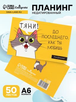 Планинг недатированный Calligrata «Планер трудоголика», A6, 50 листов, на склейке, мягкая обложка