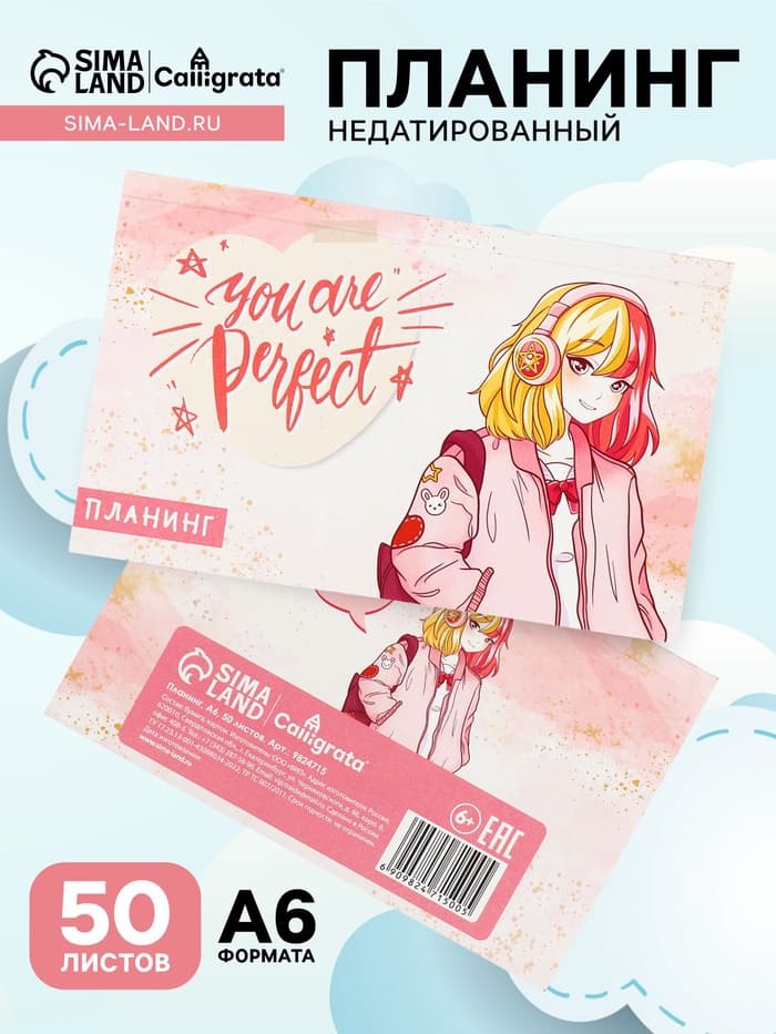 Планинг недатированный Calligrata. You are perfect, A6, 50 листов, на склейке, мягкая обложка