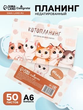 Планинг недатированный Calligrata «Котопланинг», A6, 50 листов, на склейке, мягкая обложка