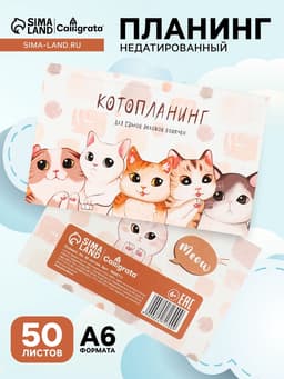 Планинг недатированный Calligrata «Котопланинг», A6, 50 листов, на склейке, мягкая обложка
