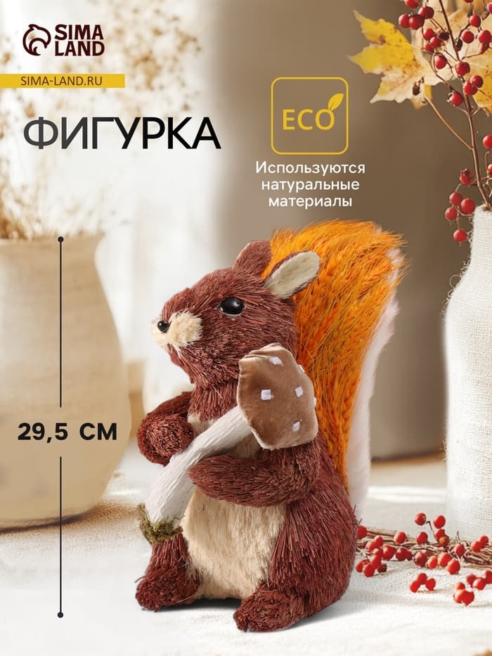 Фигурка «Белочка с грибочком, в хвостике рожь», 28×17×29.5 см