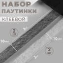 Набор паутинки клеевой, 10 мм, 3 м, 4 шт., чёрный, белый