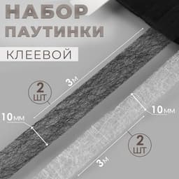 Набор паутинки клеевой, 10 мм, 3 м, 4 шт., чёрный, белый