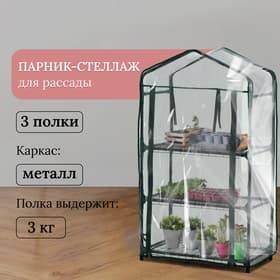 Парник-стеллаж, 3 полки, 110×40×65 см, металлический каркас d=16 мм, чехол плёнка 80 мкм, Greengo