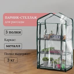 Парник-стеллаж, 3 полки, 110×40×65 см, металлический каркас d=16 мм, чехол плёнка 80 мкм, Greengo
