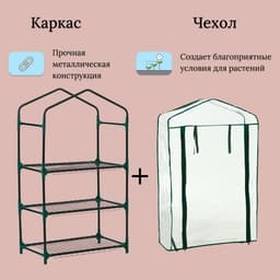 Парник-стеллаж, 3 полки, 110×40×65 см, металлический каркас d=16 мм, чехол плёнка 80 мкм, Greengo