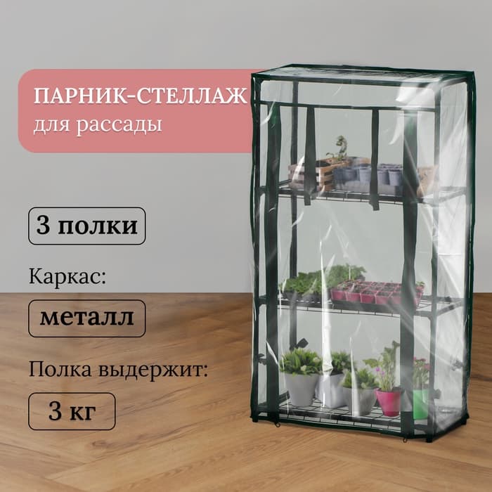 Парник-стеллаж, 3 полки, 80×24×46 см, металлический каркас d=12 мм, чехол плёнка 80 мкм, Greengo
