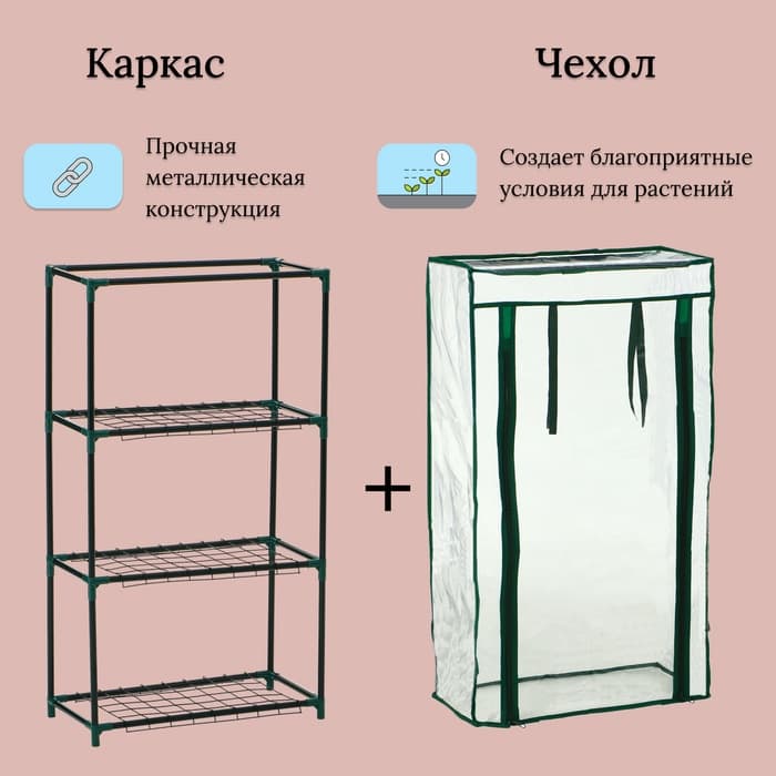 Парник-стеллаж, 3 полки, 80×24×46 см, металлический каркас d=12 мм, чехол плёнка 80 мкм, Greengo