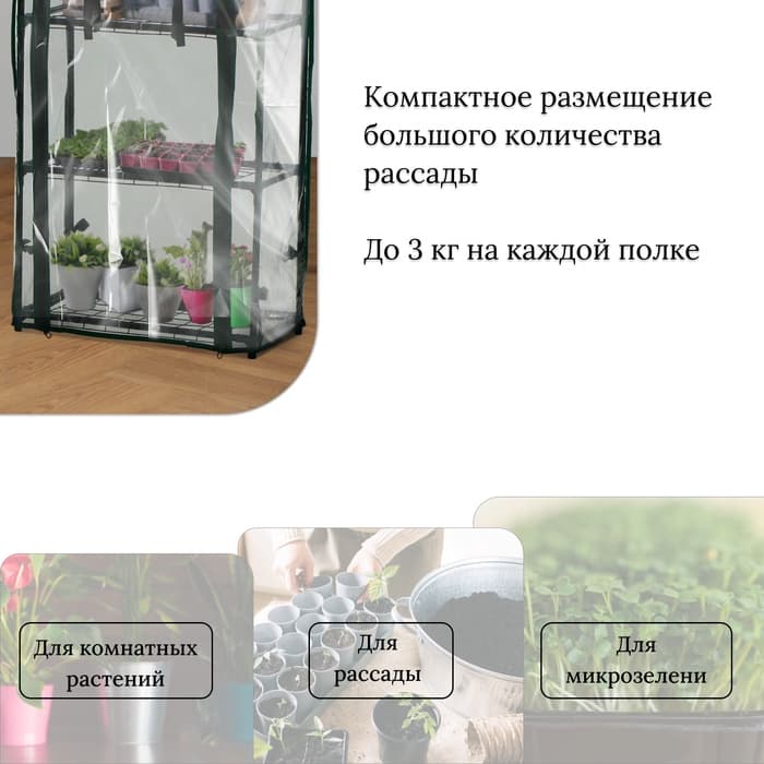 Парник-стеллаж, 3 полки, 80×24×46 см, металлический каркас d=12 мм, чехол плёнка 80 мкм, Greengo
