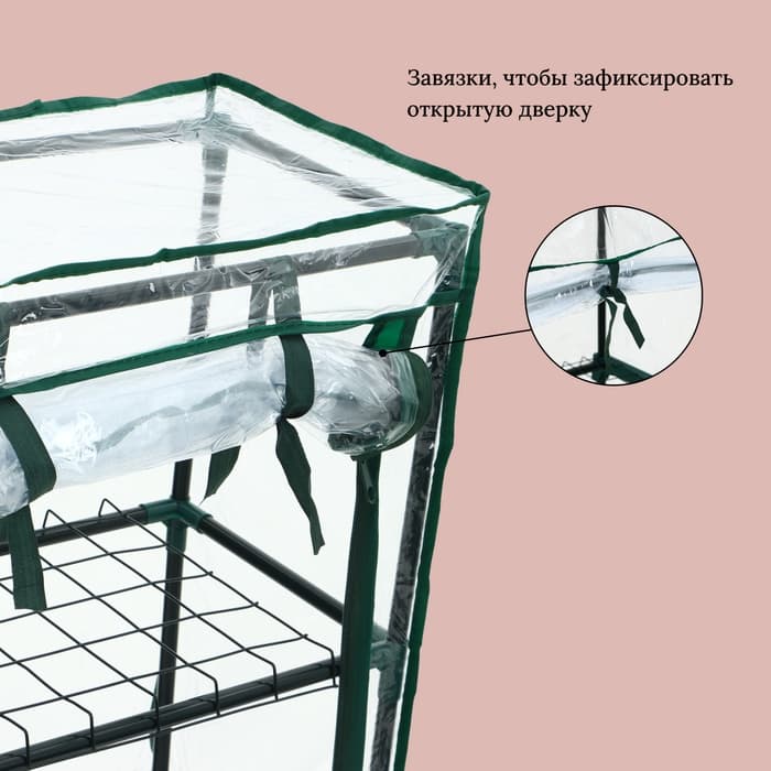 Парник-стеллаж, 3 полки, 80×24×46 см, металлический каркас d=12 мм, чехол плёнка 80 мкм, Greengo