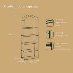 Стеллаж для рассады, 5 полок, 190×40×65 см, металлический каркас d=12 мм, без чехла, Greengo