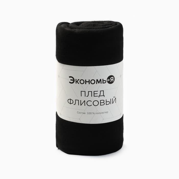 Плед флисовый «Экономь и Я», 75×100 см, 160 г/м², чёрный