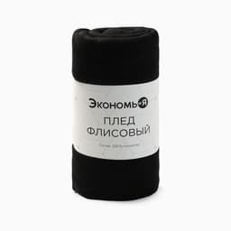 Плед флисовый «Экономь и Я», 75×100 см, 160 г/м², чёрный