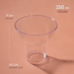 Форма одноразовая для фуршета «Кубок», 250 мл, пластик, прозрачная