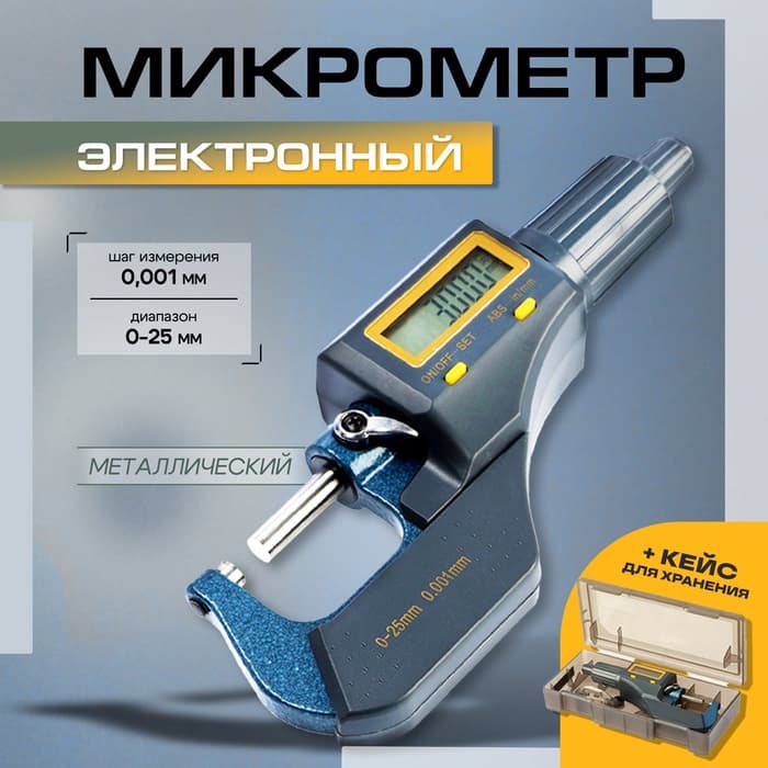 Микрометр электронный ТУНДРА, металлический, диапазон 0-25 мм, шаг измерения 0.001 мм