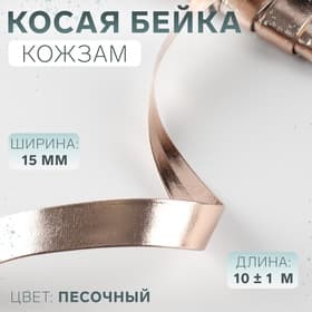 Косая бейка, кожзам, 15 мм, 10±1 м, песочная