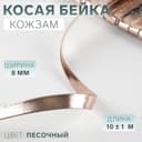 Косая бейка, кожзам, 8 мм, 10±1 м, песочная