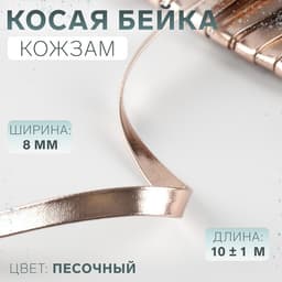 Косая бейка, кожзам, 8 мм, 10±1 м, песочная