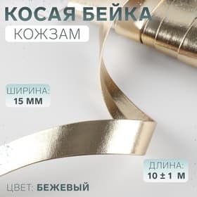 Косая бейка, кожзам, 15 мм, 10±1 м, бежевая