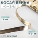 Косая бейка, кожзам, 8 мм, 10±1 м, бежевая