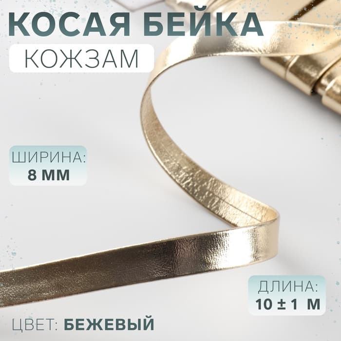 Косая бейка, кожзам, 8 мм, 10±1 м, бежевая