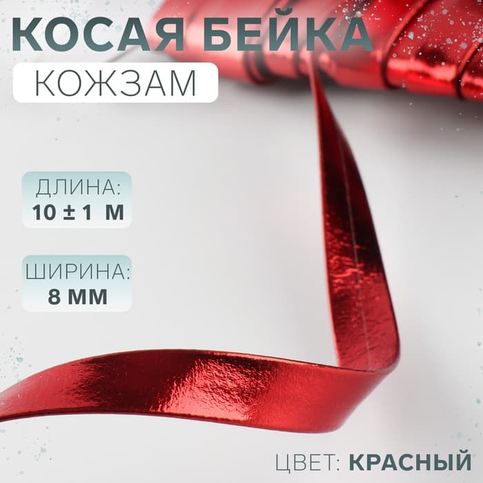 Косая бейка, кожзам, 8 мм, 10±1 м, красная