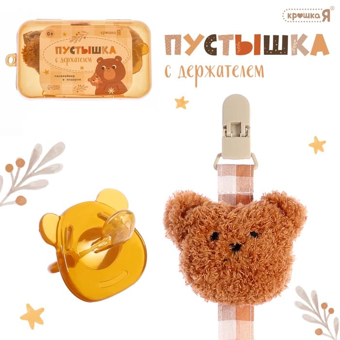 Пустышка с держателем «Мишка», набор в контейнере, коричневый