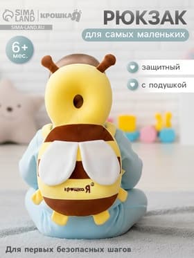 Рюкзак защитный детский «Пчёлка», с подушкой