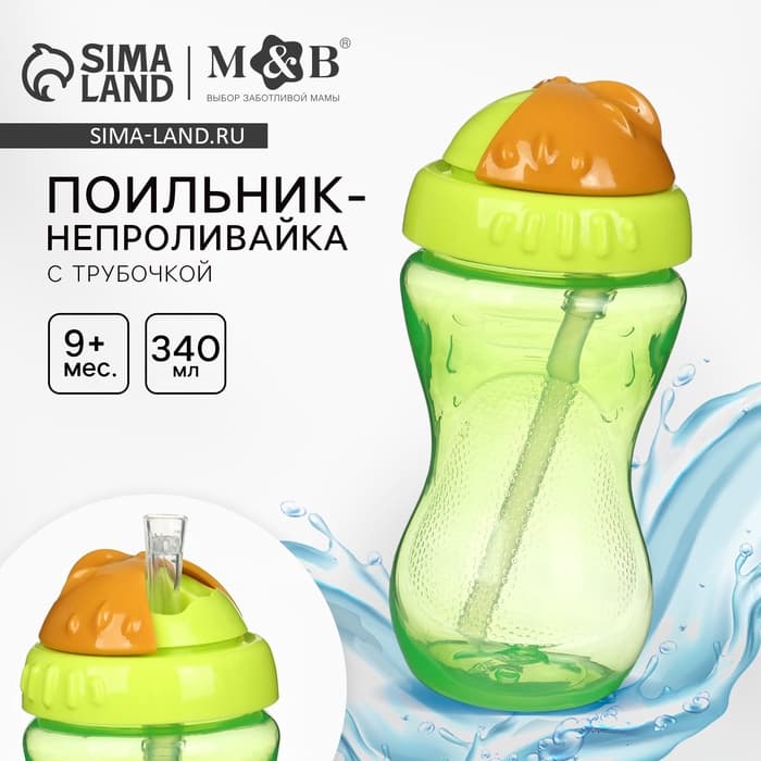 Поильник детский M&B с силиконовой трубочкой, от 9 мес., 340 мл., зеленый