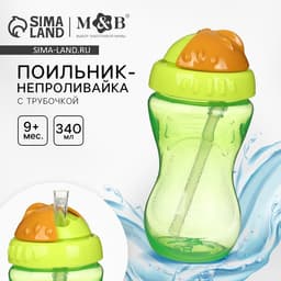 Поильник детский M&B с силиконовой трубочкой, от 9 мес., 340 мл., зеленый