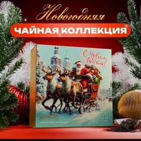 Чай подарочный, набор «Сани», 24 пирамидки