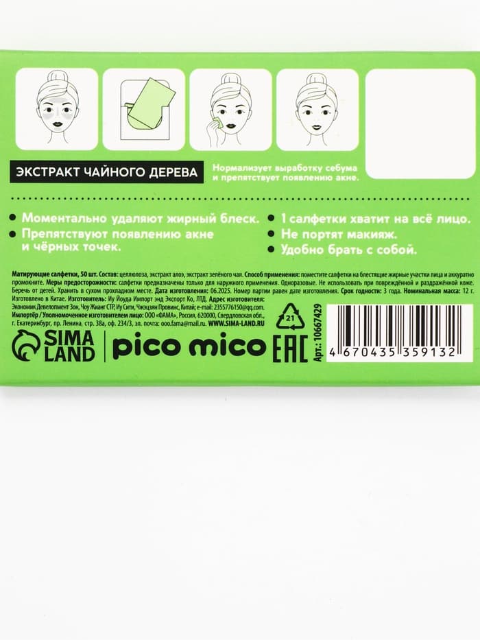 Матирующие салфетки с экстрактом зеленого чая, 50 шт., PICO MICO