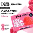 Матирующие салфетки с экстрактом малины, 50 шт., PICO MICO
