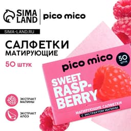 Матирующие салфетки с экстрактом малины, 50 шт., PICO MICO