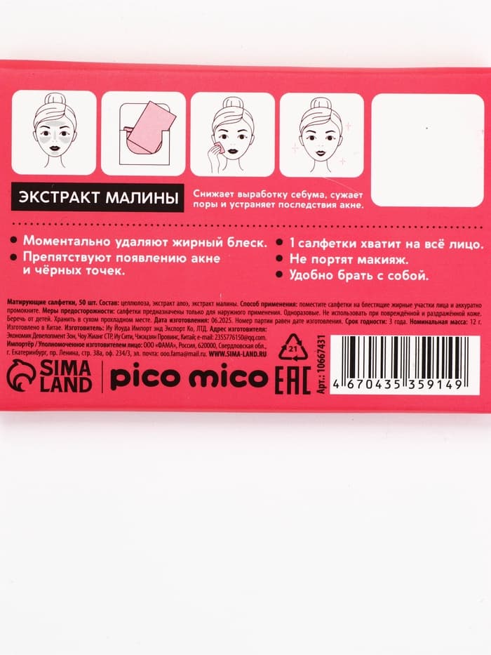 Матирующие салфетки с экстрактом малины, 50 шт., PICO MICO