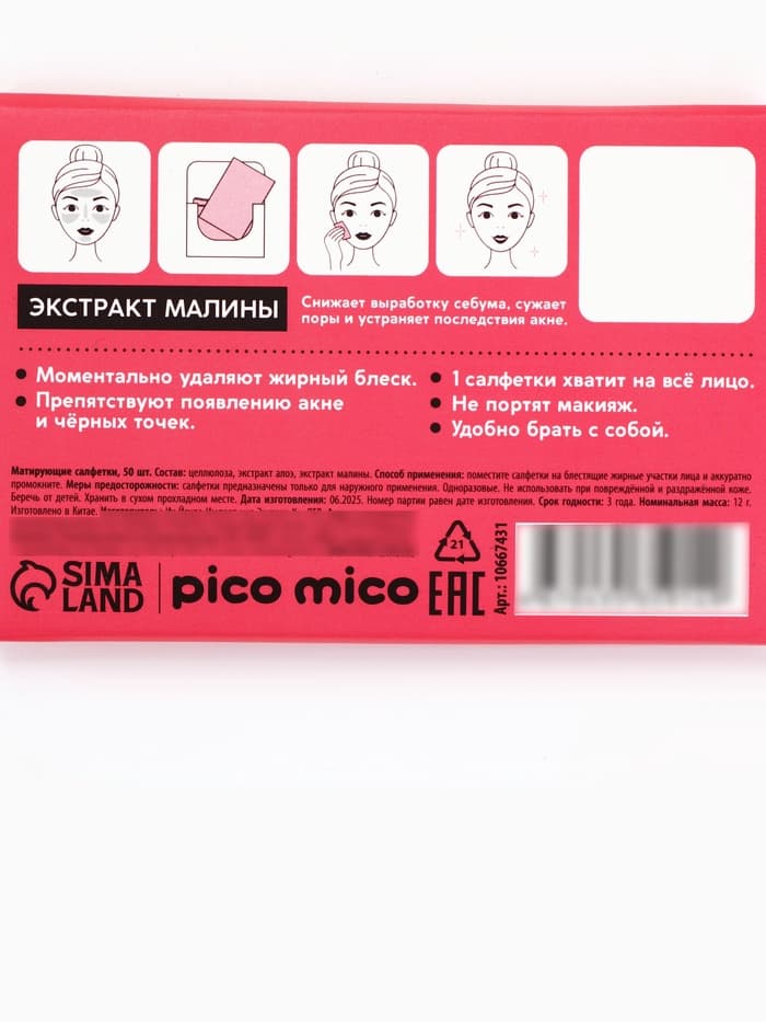 Матирующие салфетки с экстрактом малины, 50 шт., PICO MICO