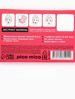 Матирующие салфетки с экстрактом малины, 50 шт., PICO MICO