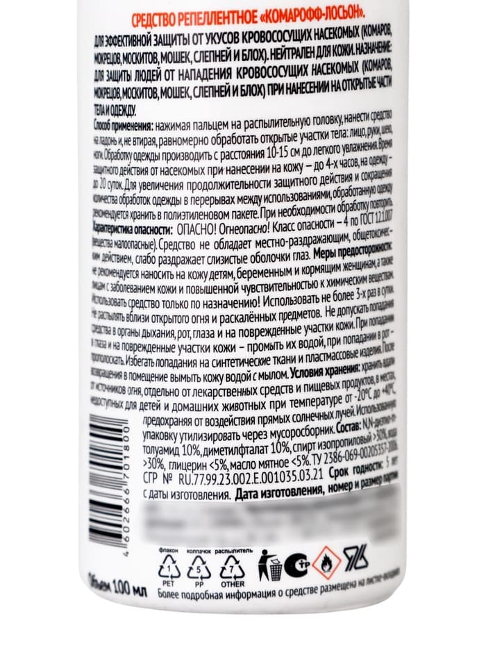 Лосьон-спрей репеллентный от комаров «Комарофф», 100 мл