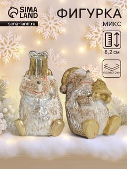 Фигурка полистоун «Ёжик коричневый», 4.8×4.5×8.2 см, МИКС