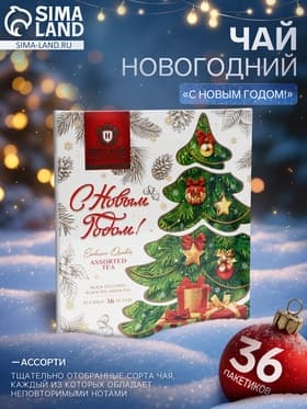 Чай новогодний в пакетиках «С Новым Годом!», ассорти, 36 п × 2 г
