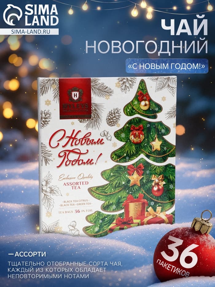 Чай новогодний в пакетиках «С Новым Годом!», ассорти, 36 п × 2 г