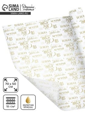 Бумага упаковочная новогодняя тишью «Мечтай», 50×70 см