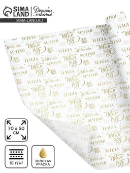 Бумага упаковочная новогодняя тишью «Мечтай», 50×70 см