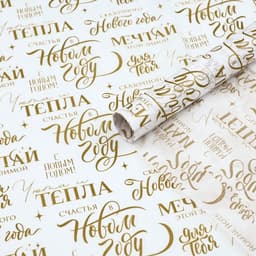 Бумага упаковочная новогодняя тишью «Мечтай», 50×70 см